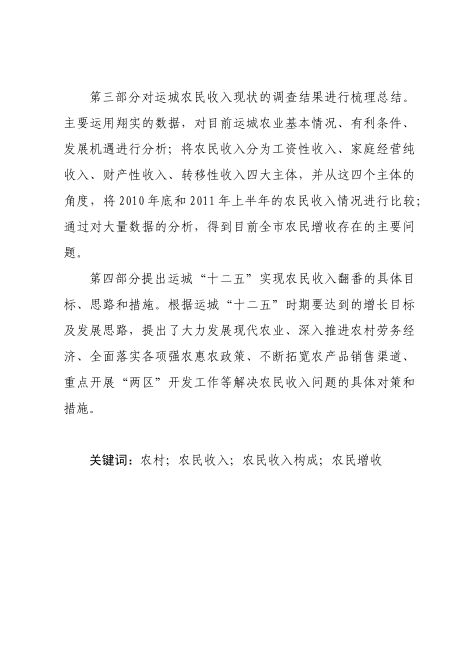 “十二五”时期增加运城农民收入的调研与思考_第3页