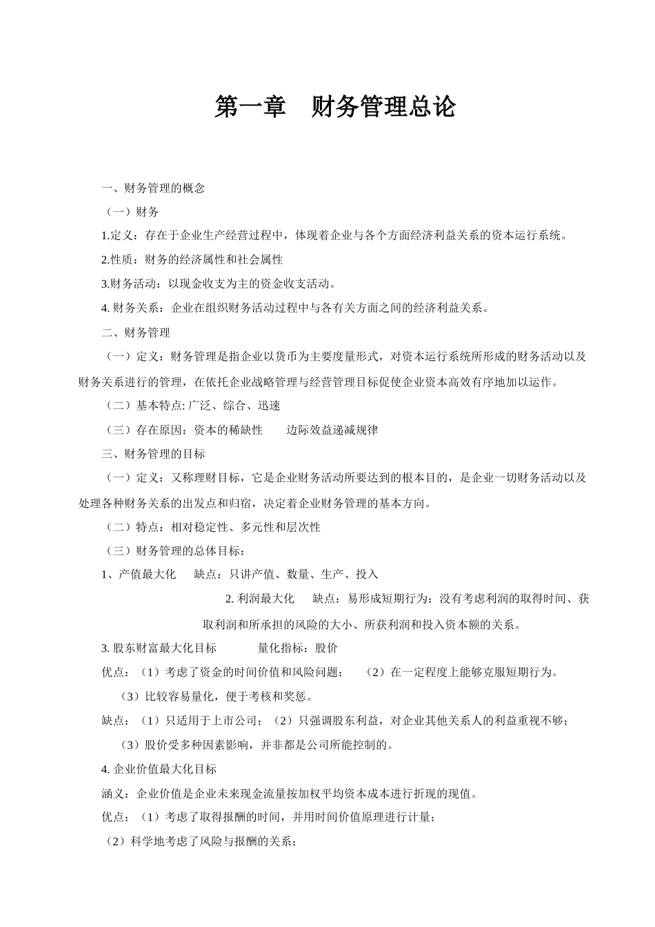 财务管理学复习资料_第1页