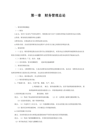 财务管理学复习资料