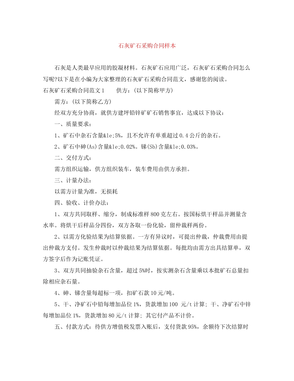 石灰矿石采购合同样本_第1页