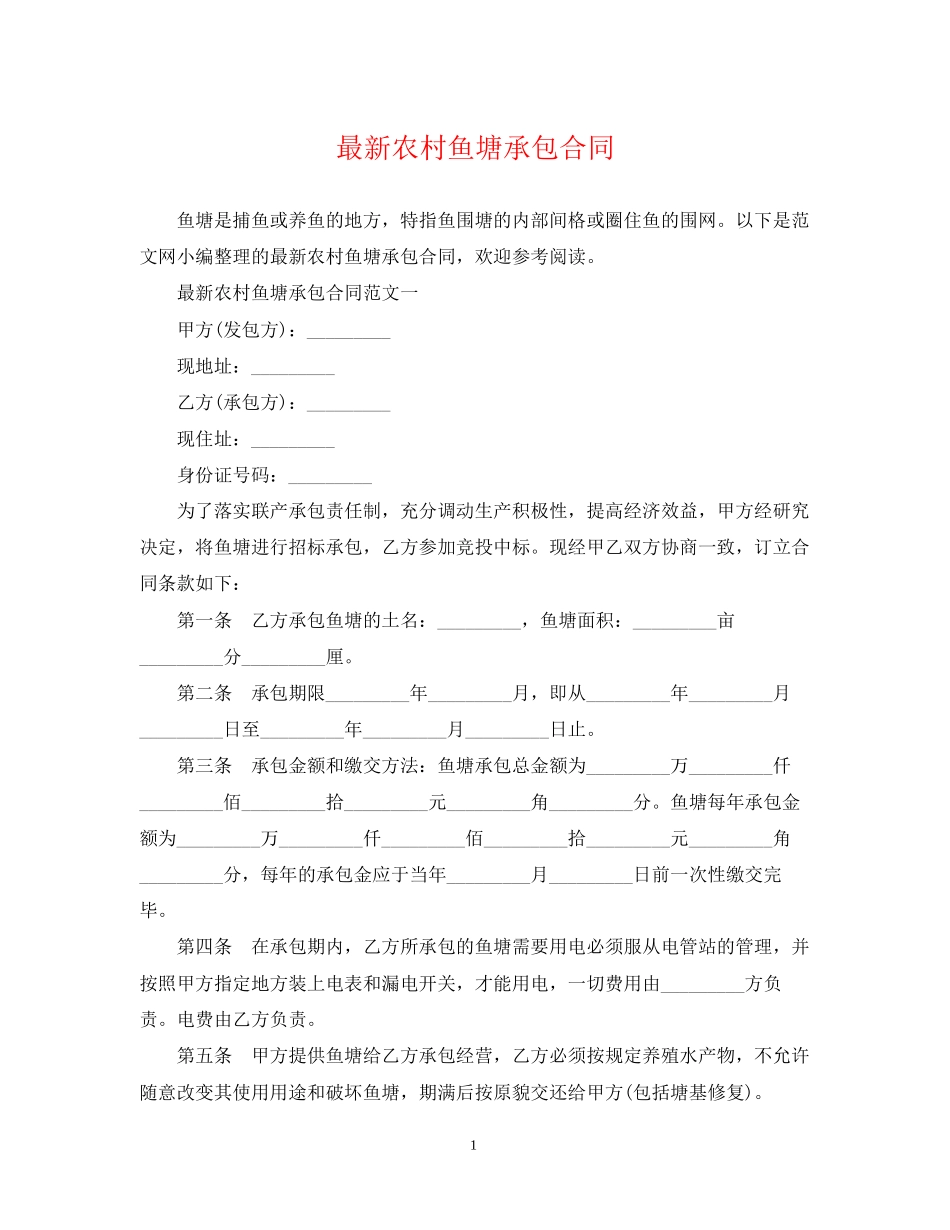 农村鱼塘承包合同2_第1页