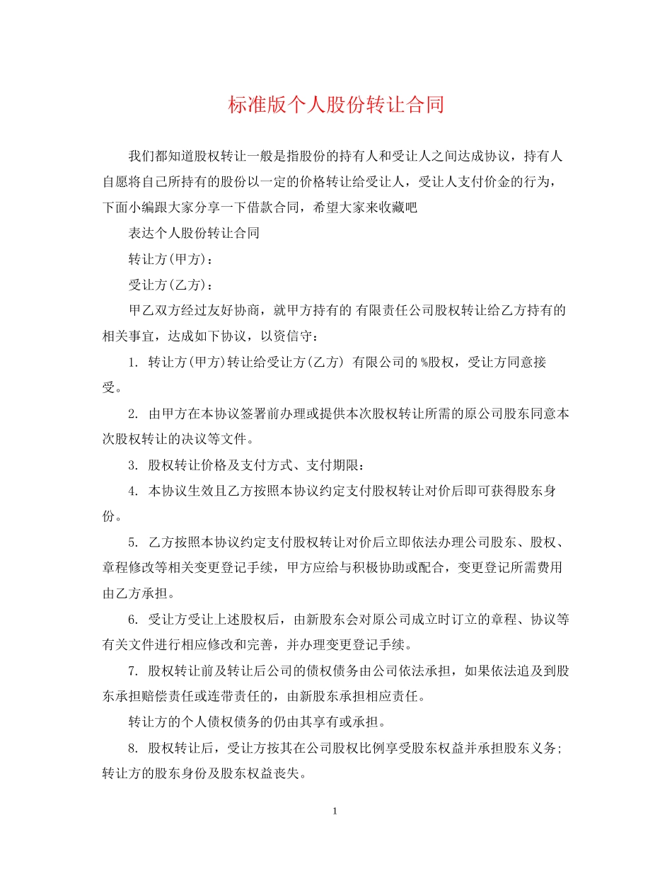 标准版个人股份转让合同_第1页