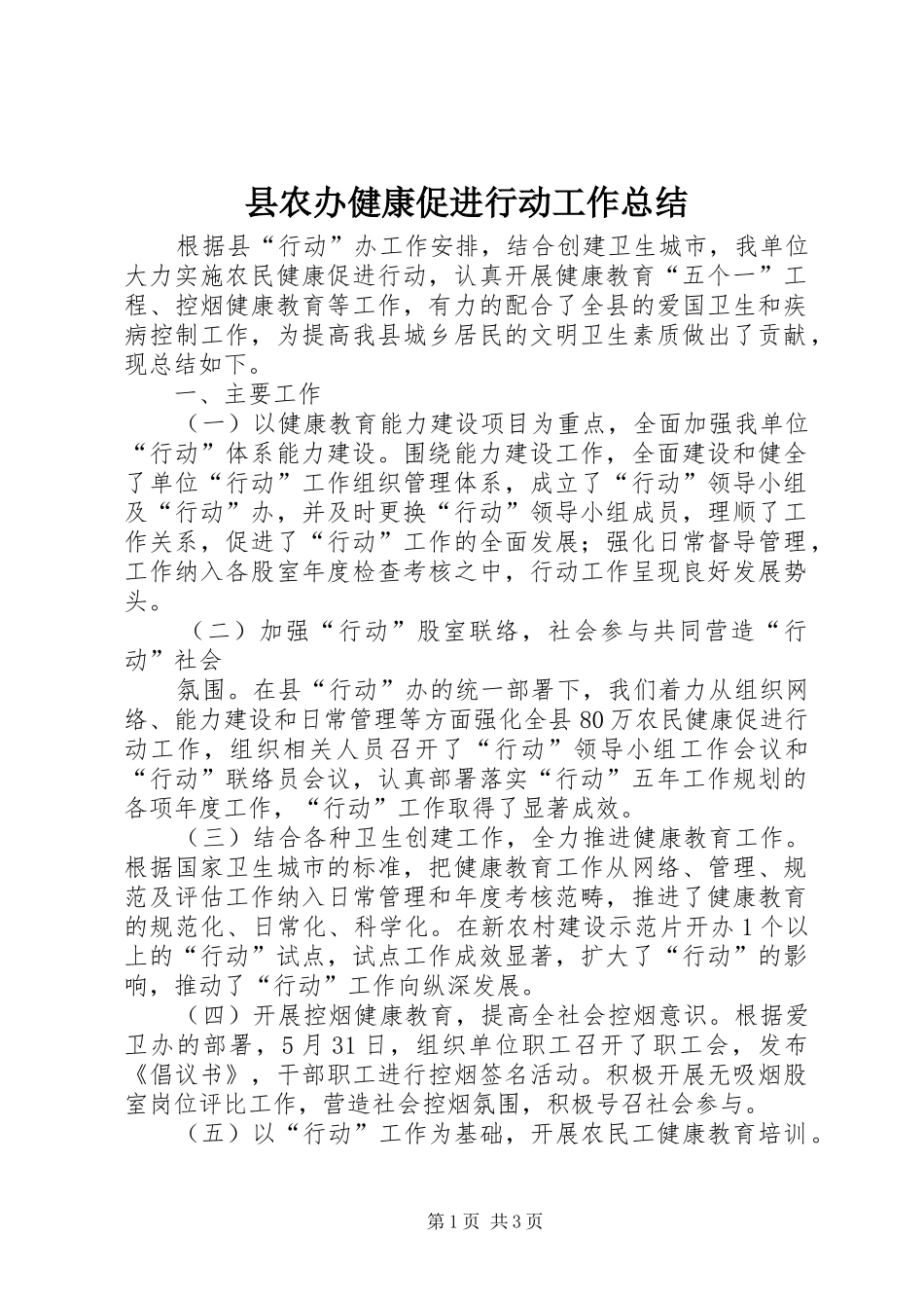 县农办健康促进行动工作总结_第1页