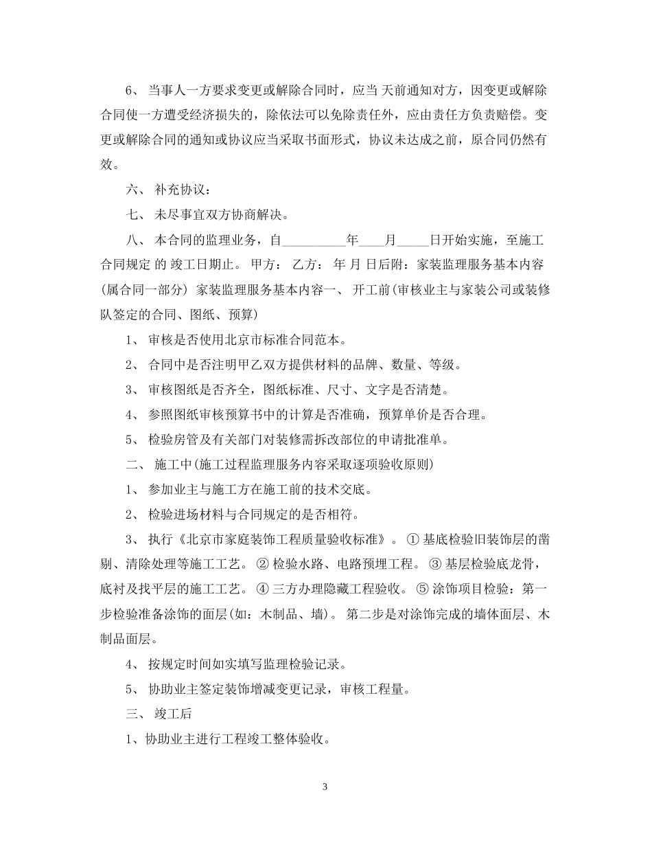 家装施工监理合同范本_第3页