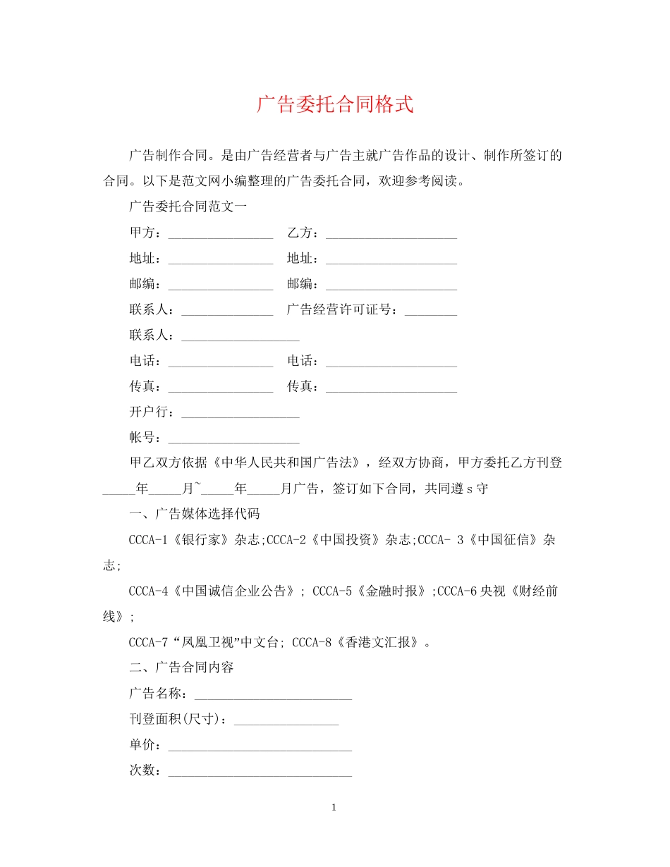 广告委托合同格式_第1页