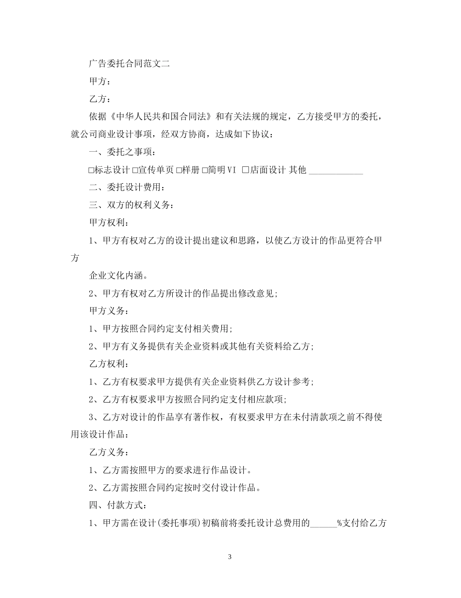 广告委托合同格式_第3页