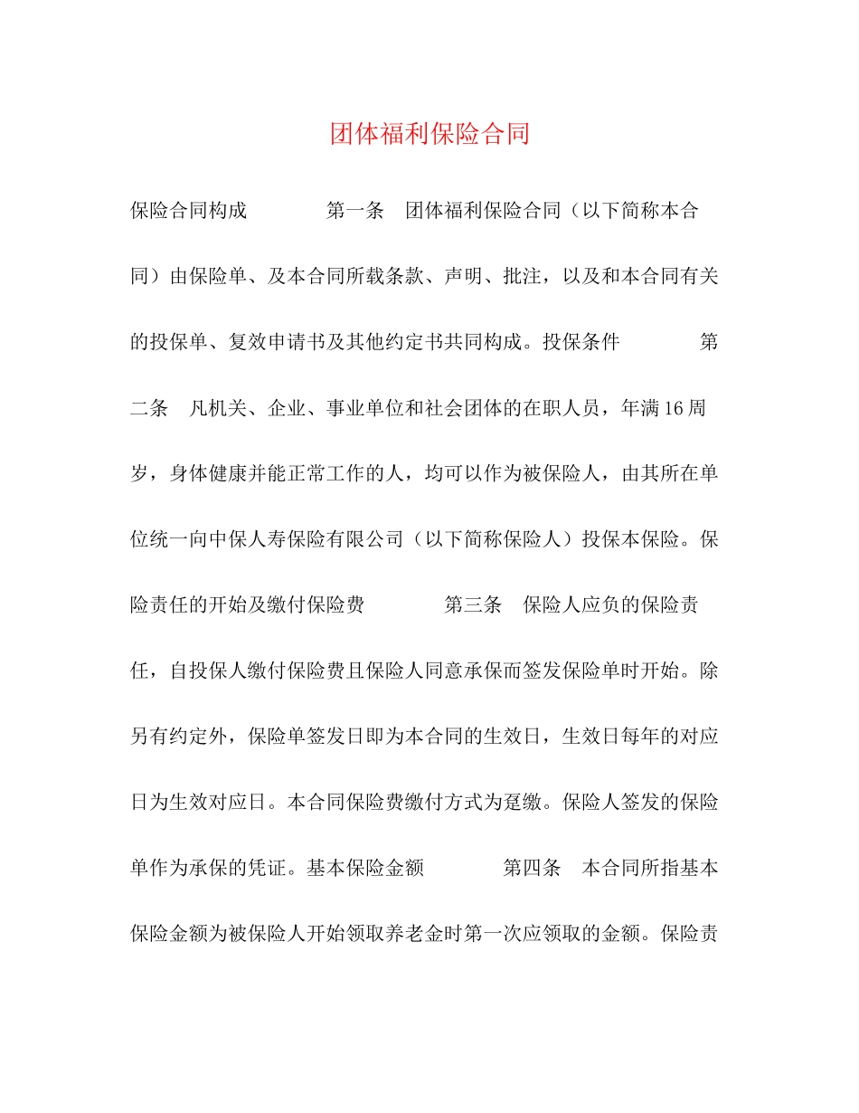 团体福利保险合同_第1页