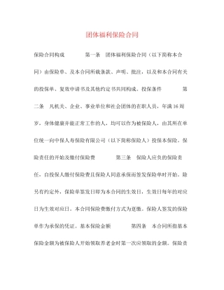 团体福利保险合同