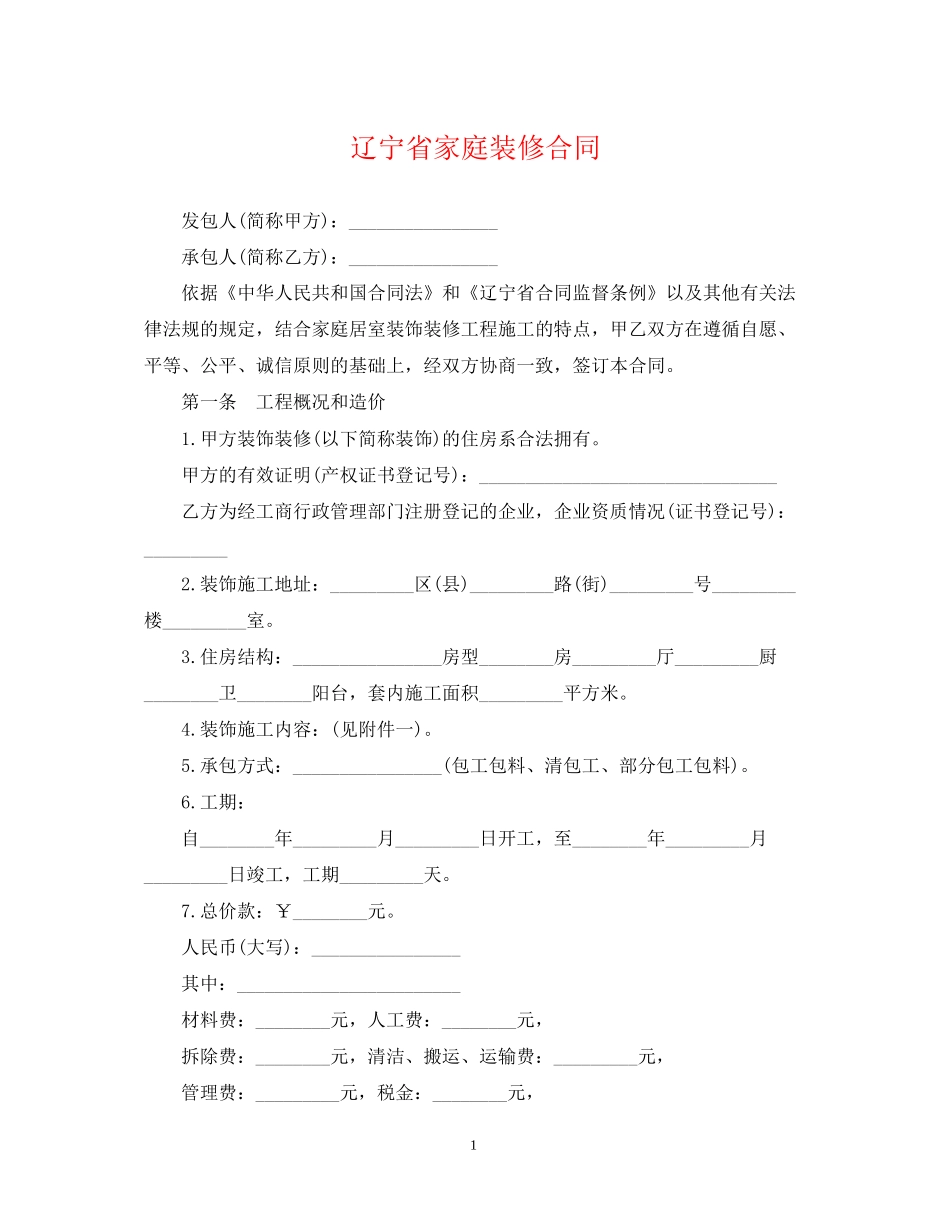 辽宁省家庭装修合同_第1页