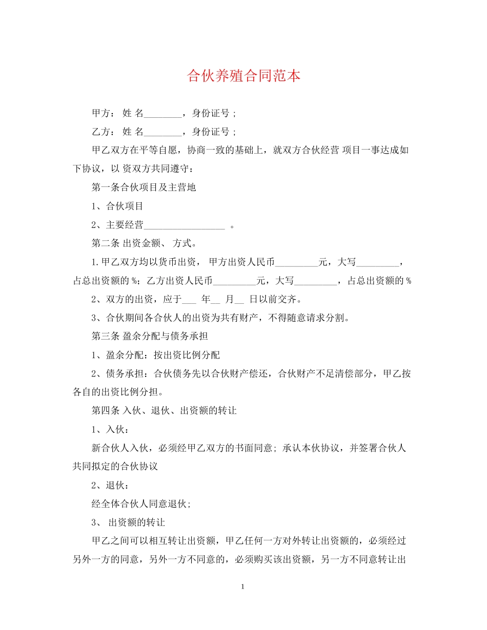 合伙养殖合同范本_第1页