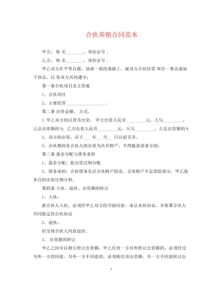 合伙养殖合同范本