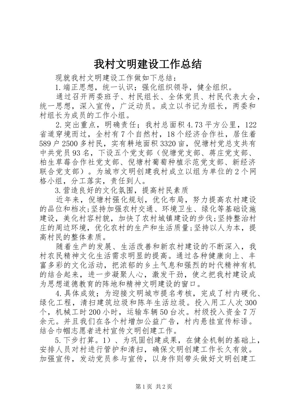 我村文明建设工作总结_第1页