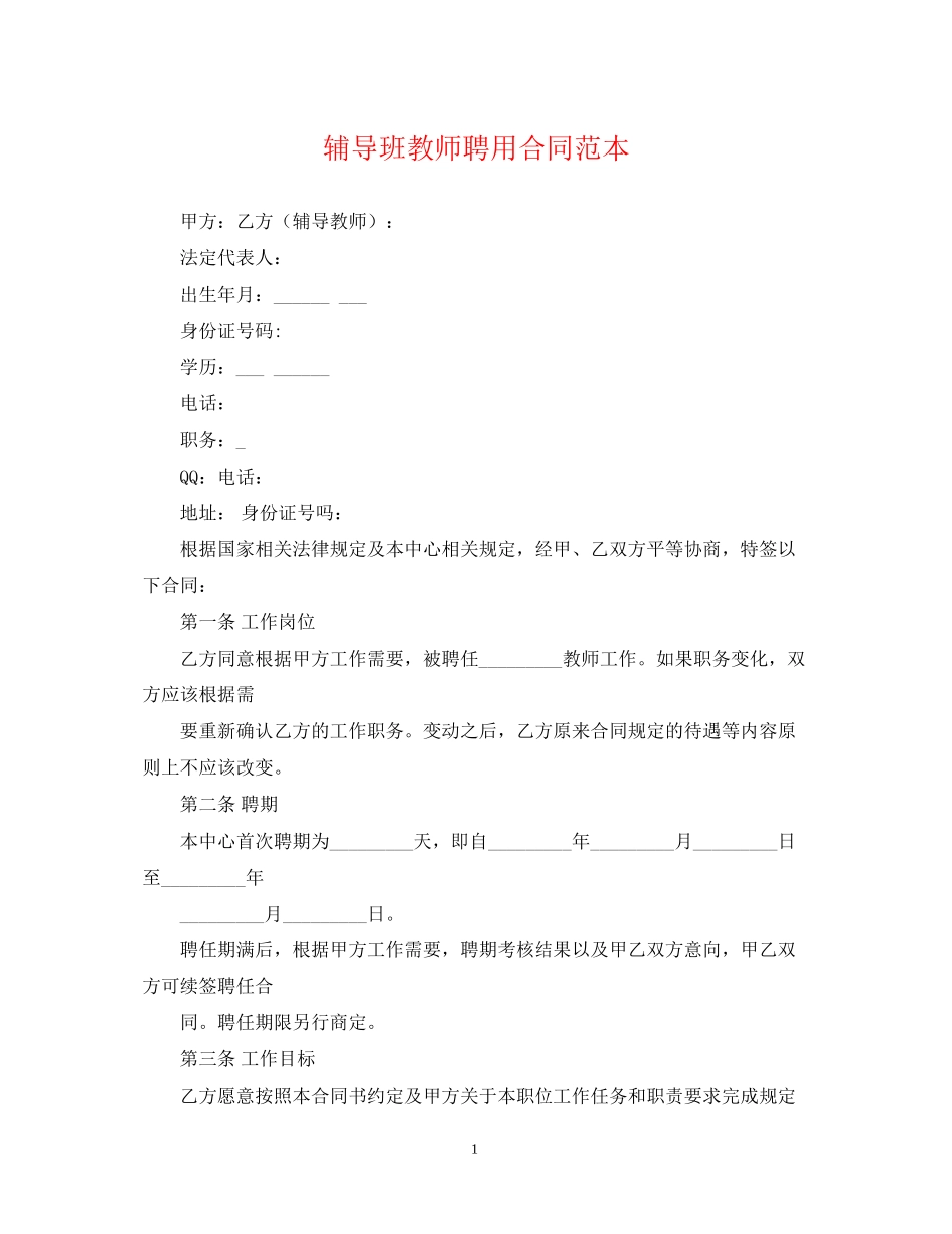 辅导班教师聘用合同范本_第1页