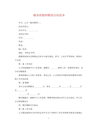 辅导班教师聘用合同范本