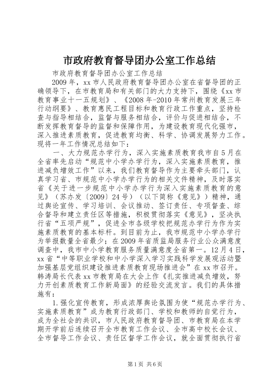 市政府教育督导团办公室工作总结_第1页