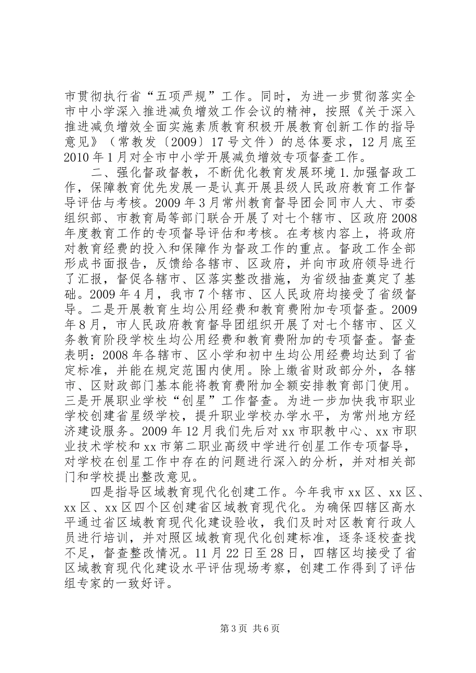 市政府教育督导团办公室工作总结_第3页