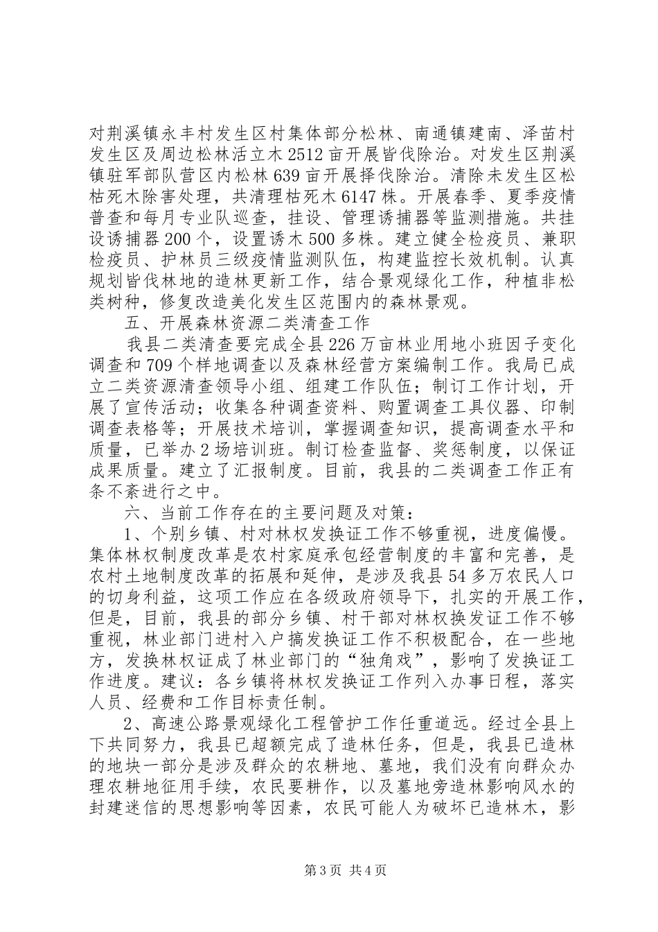县林业局检查上半年的工作总结_第3页