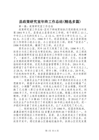 县政策研究室年终工作总结(精选多篇)