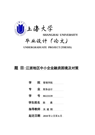 陈晨_江浙地区中小企业融资困境及对策(终稿)