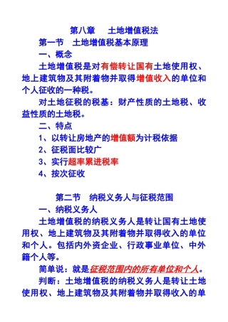 第八章土地增值税法X年注册会计师统一教材对照讲义