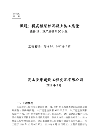 [qc成果]提高框架柱混凝土施工质量(DOC40页)