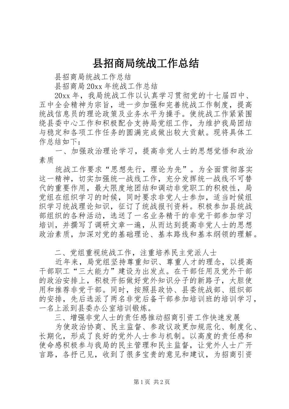 县招商局统战工作总结_第1页