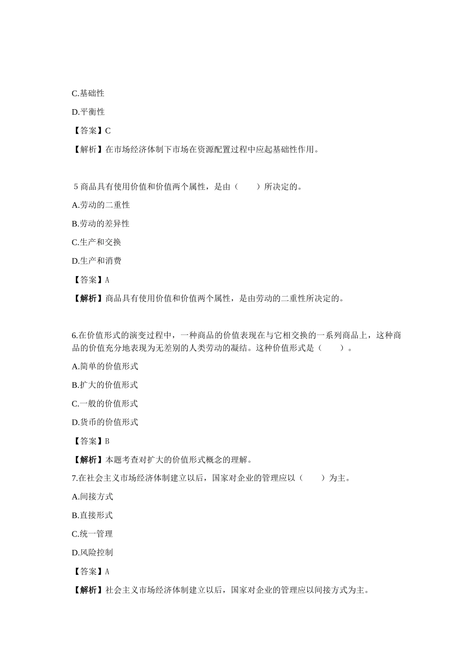 X年初级经济基础知识真题及解析_第2页