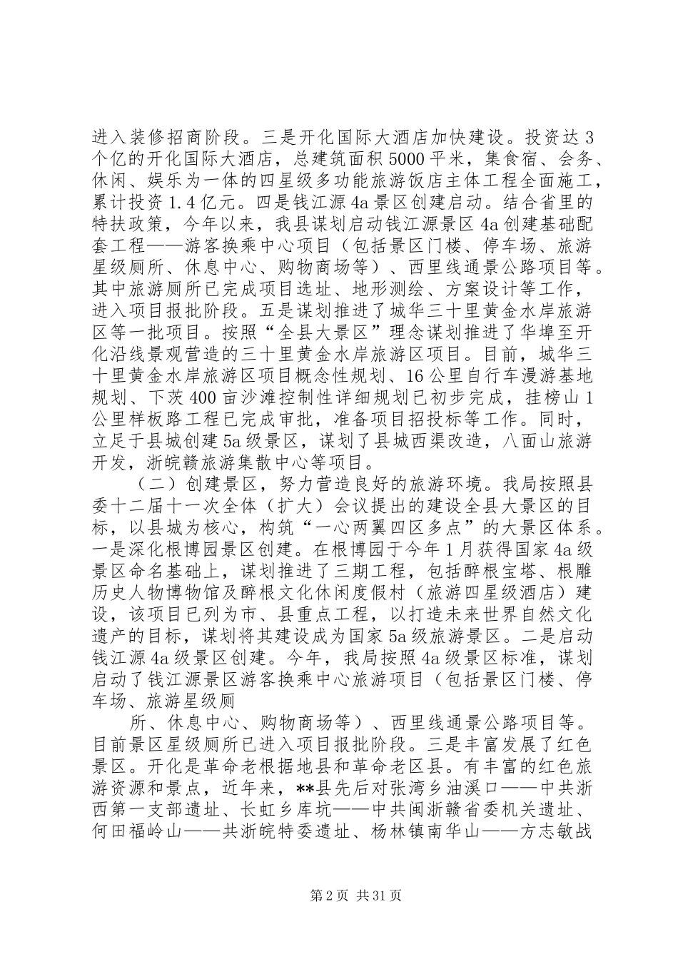市旅游局工作总结和XX年工作思路(精选多篇)_第2页