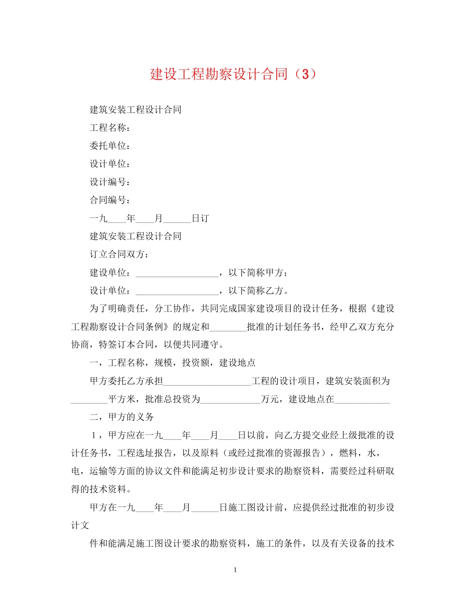 建设工程勘察设计合同（3）_第1页
