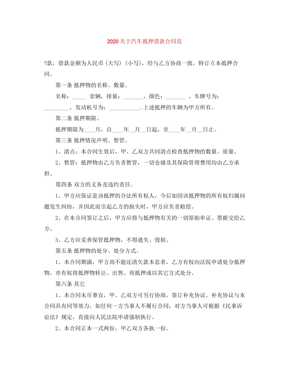 关于汽车抵押借款合同范_第1页