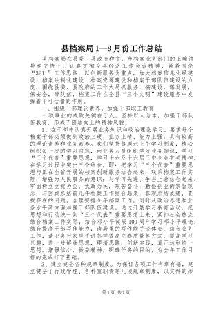 县档案局1—8月份工作总结