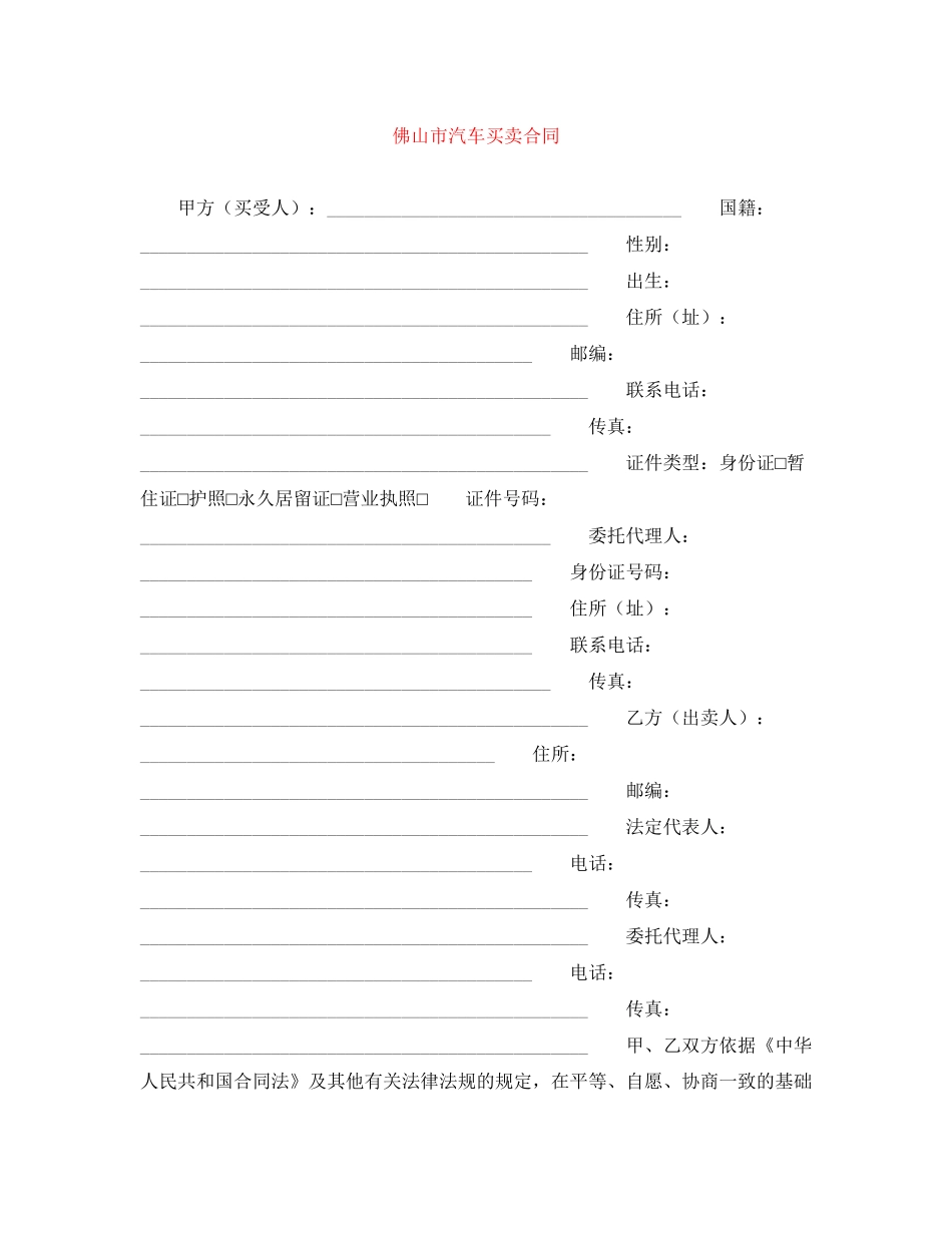 佛山市汽车买卖合同_第1页