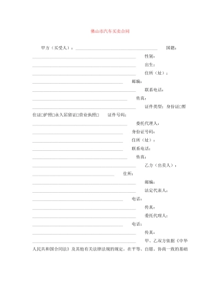 佛山市汽车买卖合同
