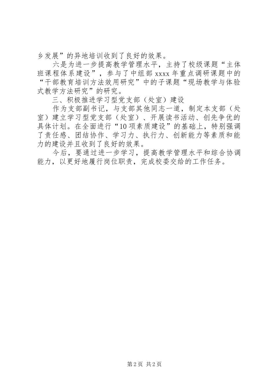 学校党支部副书记个人总结_第2页