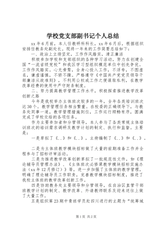 学校党支部副书记个人总结