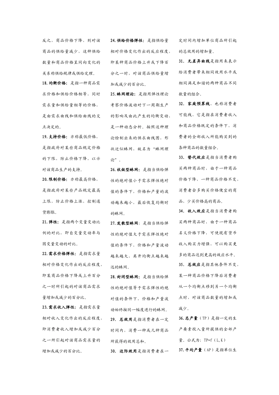 Donlze西方经济学名词解释_第2页