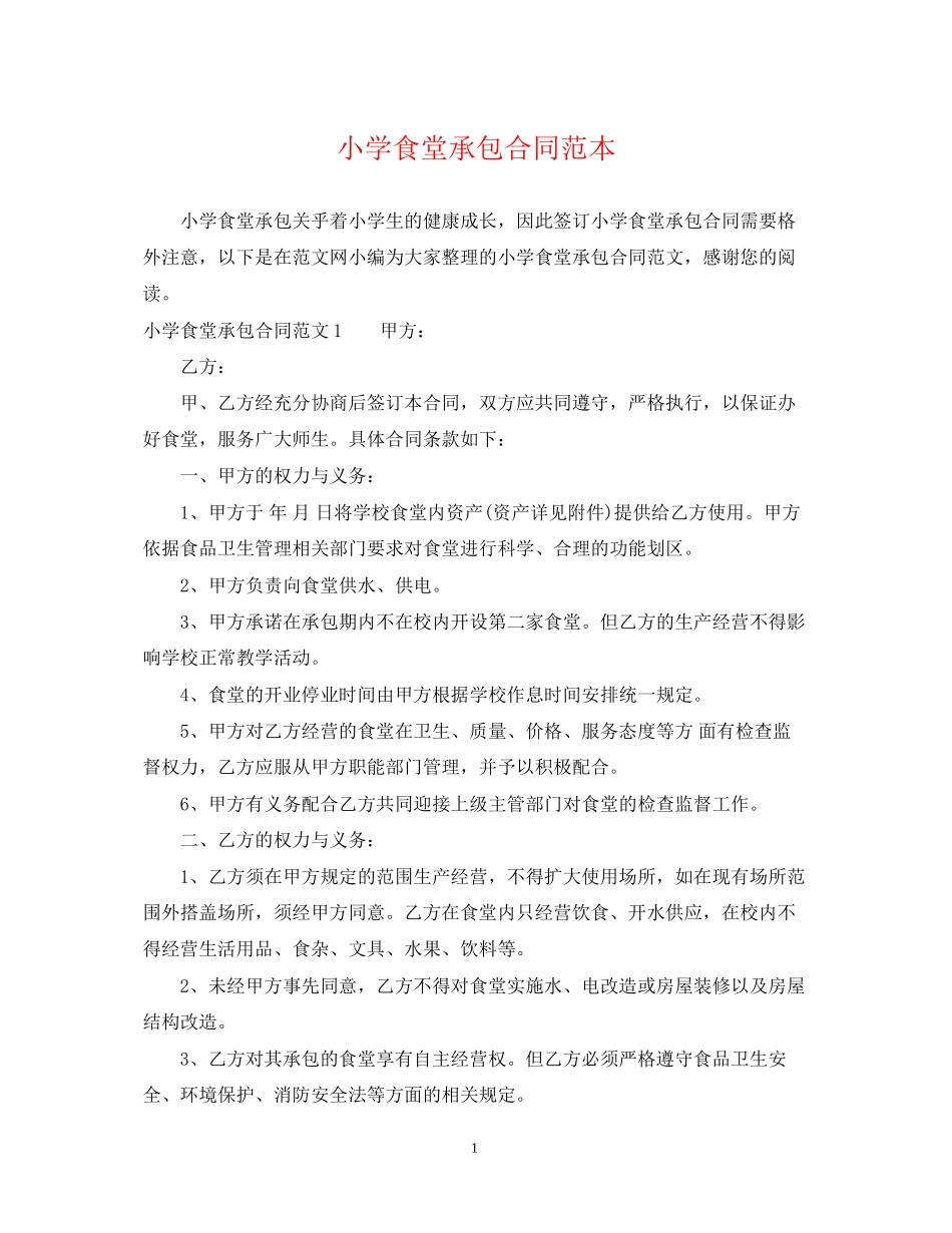 小学食堂承包合同范本_第1页