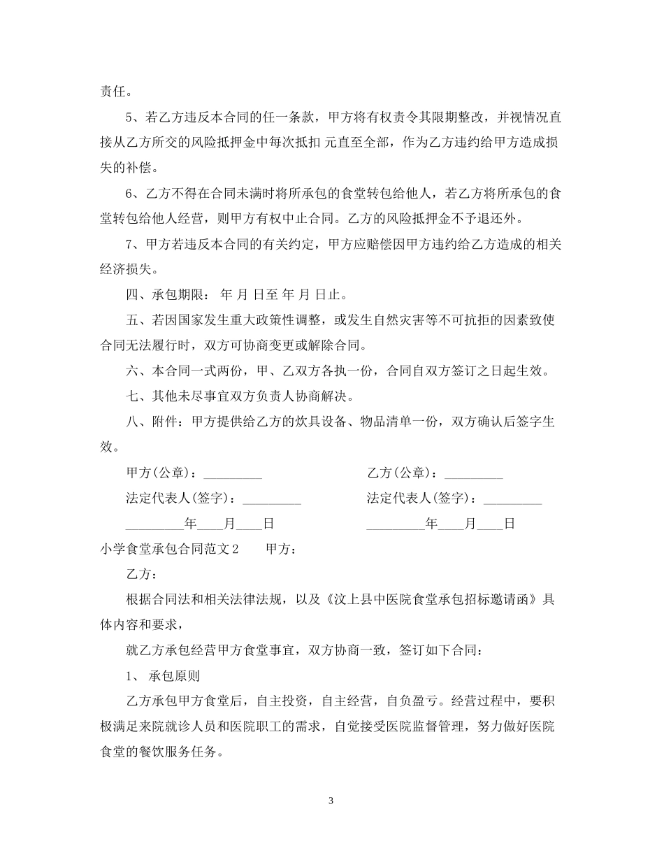 小学食堂承包合同范本_第3页