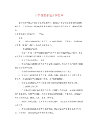 小学食堂承包合同范本