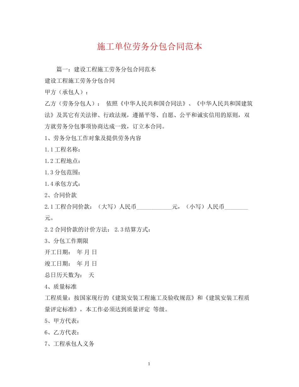 施工单位劳务分包合同范本_第1页