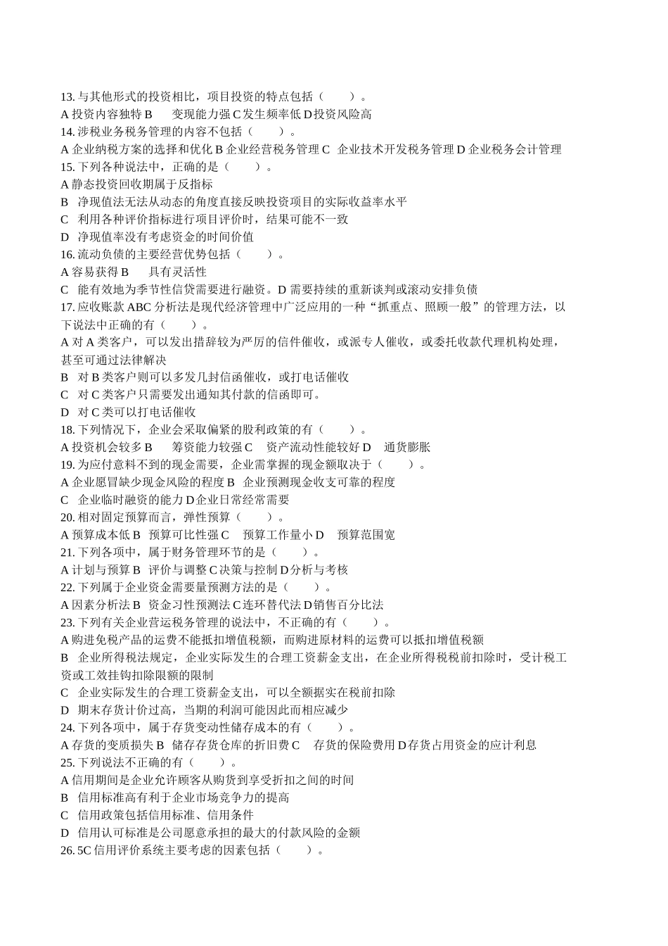财务管理习题及财务知识分析答案_第2页