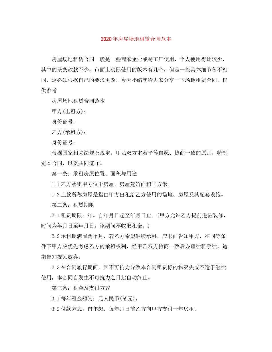 年房屋场地租赁合同范本_第1页