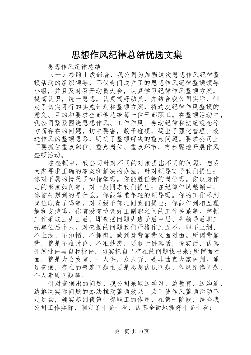 思想作风纪律总结优选文集_第1页