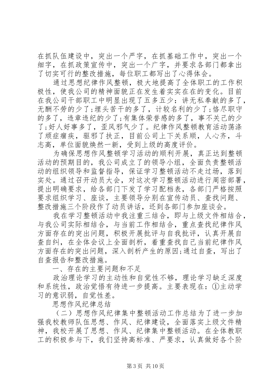 思想作风纪律总结优选文集_第3页