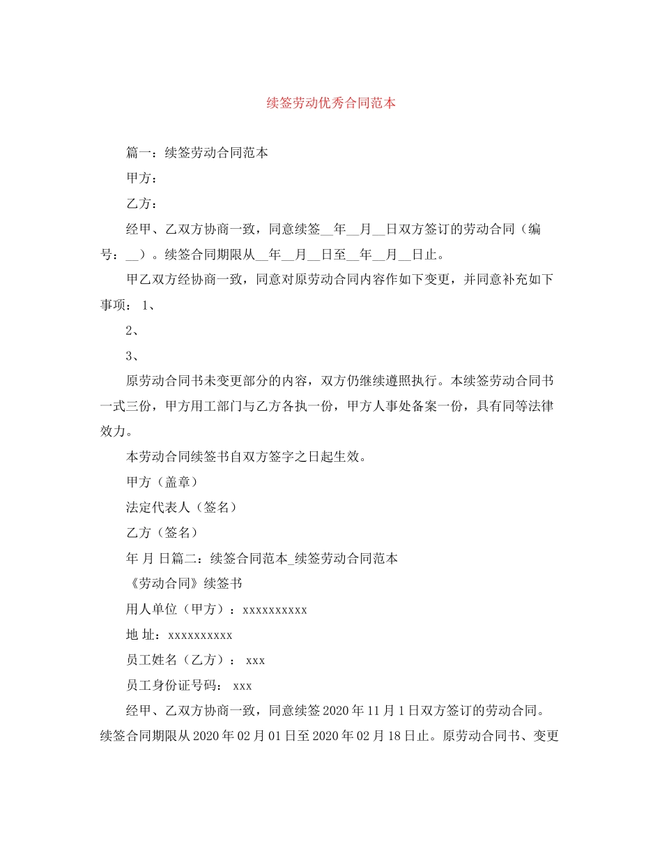 续签劳动优秀合同范本_第1页