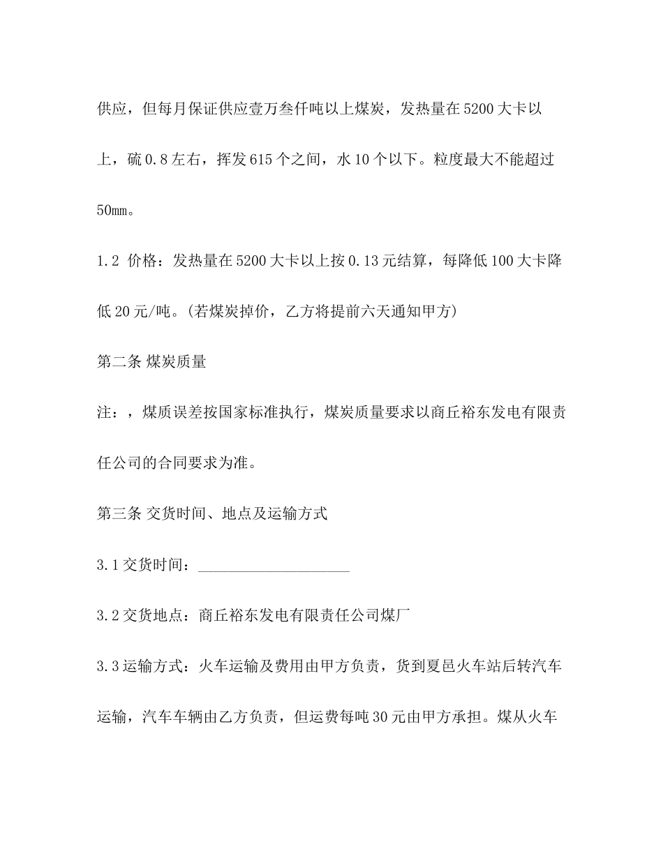 原煤购销合同范本3篇_第2页