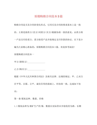 原煤购销合同范本3篇
