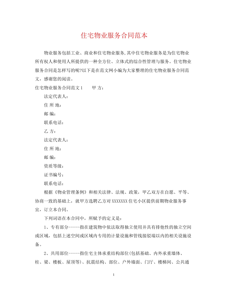 住宅物业服务合同范本_第1页