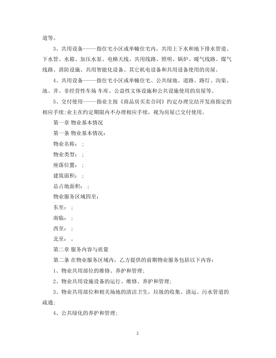 住宅物业服务合同范本_第2页