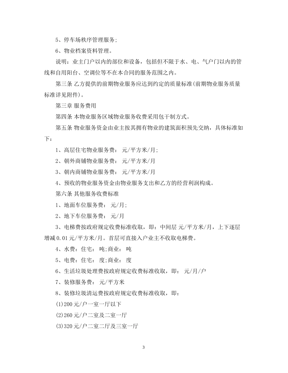 住宅物业服务合同范本_第3页